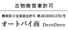 静岡県公安委員会許可 第491300053701号 オートバイ商 DecoDeco